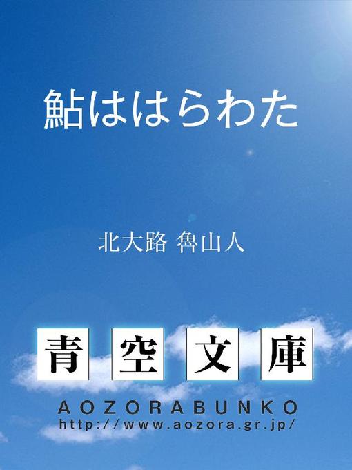 北大路魯山人作の鮎ははらわたの作品詳細 - 貸出可能